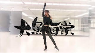 大鱼海棠(Big fish sea)Chinese dance practice mirrored 原创中国风舞蹈 by Secciya