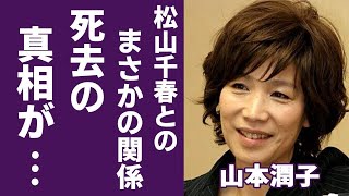 山本潤子が難病で死去の真相...松山千春とまさかの関係に一同驚愕...！「翼をください」で有名な歌手が復帰絶望と言われる理由や夫の死因に言葉を失う...