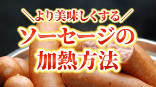 旨味を逃がさない！ソーセージの加熱方法をご紹介します💁