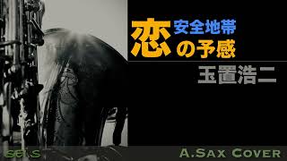 恋の予感【Saxで吹いてみた】安全地帯 / 玉置浩二