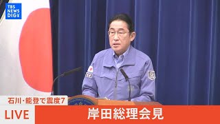 【LIVE】岸田総理会見　能登半島地震「非常災害対策本部会議」終了後（2024年1月2日）| TBS NEWS DIG