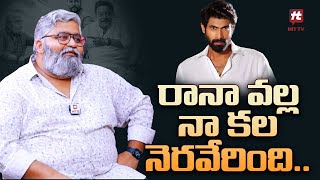 రానా వల్ల నా కల నెరవేరింది .. | Chai Bisket Sai Kiran | Lakshmi Kataksham | Rana Daggubati | Hit Tv