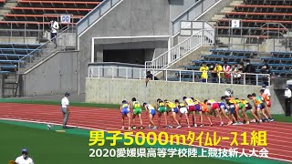 2020愛媛県高等学校陸上競技新人大会 男子5000mﾀｲﾑﾚｰｽ1組