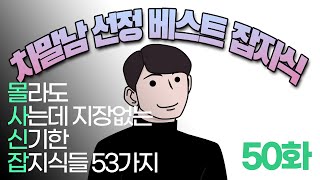 (50화) 몰사신잡 - 차말남 선정 베스트 잡지식 53선 !!