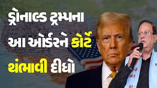 ડ્રોનાલ્ડ ટ્રમ્પના આ ઓર્ડરને કોર્ટે થંભાવી દીધો #UnitedStates #DonaldTrump #USPresident