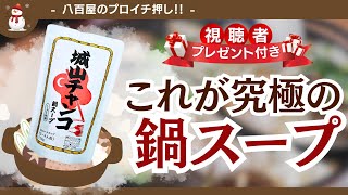 【究極の鍋スープ】八百屋のプロイチ押し！120種類の中から選び抜かれた城山チャンコとは？！｜愛知県日進市のスーパー ディーマーケット