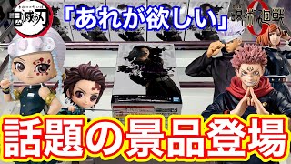 【クレーンゲーム】アニメ.映画効果が凄すぎる！？話題の景品が続々登場！！ (UFOキャッチャー.ユーフォ―キャッチャー.東京リベンジャーズ.鬼滅の刃.きめつのやいば.呪術廻戦.攻略.フィギュア.コツ)