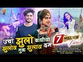 🎶उचो झूलो बांधीयो झुलोव तुक झुलाय दम || Singer - Vishal Jamune & Kuldeep Dhangar || Adiwasi Timli