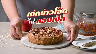 เค้กข้าวโอ๊ตใส่แอปเปิล : GOURMET RECIPE#310