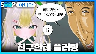 친구에게 플러팅하는 유부남 | 패러블 클립 일일 하이라이트 | 클립라이트