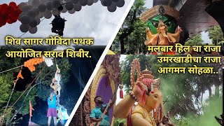 आगमन सोहळा 2022 | दहीहंडी सराव शिबीर| Mumbai dahihandi sarav shibir 2022 | shiv sagar govinda pathak