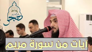 ‏شنّفوا مسامعكم  ببديع القارئ/عبدالرحمن العلي 🎧آواخر سورة مريم عشائية ١٤٤١هـ