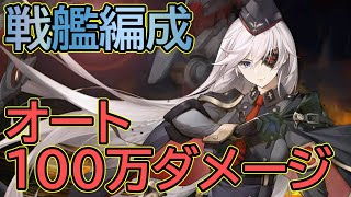 【アズールレーン】シャルンホルスト META オートで100万ダメージ【アズレン AzurLane 碧蓝航线】