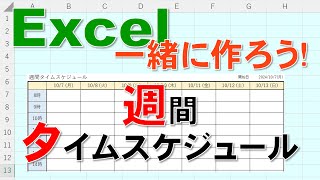 【Excel一緒に作ろう！】週間タイムスケジュール