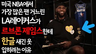 미국 NBA에서 가장 많은 팬 거느린 LA레이커스가 르브론 제임스한테 한글 새긴 옷 입히려는 이유