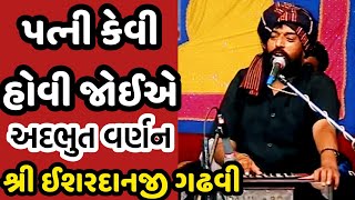 ishardan gadhvi ||અદ્ભૂત વર્ણન ||પત્ની કેવી હોવી જોઈએ