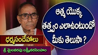 ఆత్మ యొక్క తత్త్వం ఏమిటి ? #ధర్మసందేహాలు #మైలవరపు లక్ష్మీనరసింహం #ఆత్మ #దైవం