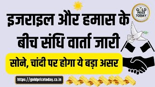 क्या आज भी सोने, चांदी के भाव में गिरावट आएगी, आज का सोने का भाव #goldpricetoday #silver