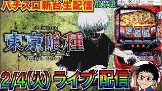 【パチスロ新台生配信】 後半戦  L東京喰種でめっちゃ出したい配信【パチンコライブ】【パチスロライブ】【パチ7】【せせりくん】