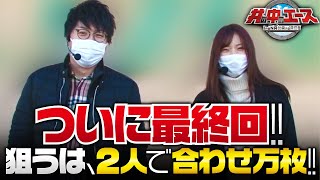 井の中のエース　第59話(1/2)【沖ドキ！】《ジロウ》《七瀬静香》[ジャンバリ.TV][パチスロ][スロット]