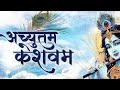 अच्युतम केशवम - Lyrical | Achyutam Keshavam Krishna Damodaram | Krishna Bhajan by Raja Mishra