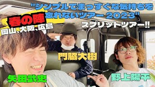 シンプルでまっすぐな気持ちを忘れないツアー 2023!! ~春の陣~