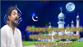 পীরজাদা জুনায়েদ সিদ্দিকী সাহাবীদের জীবনী ঘটনা আলোচনা করলেন