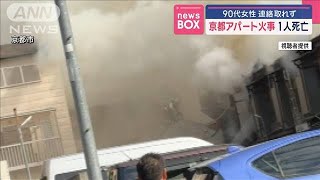 90代女性連絡取れず アパート火事で1人死亡　京都市【スーパーJチャンネル】(2025年2月14日)