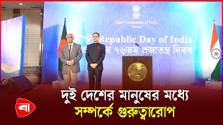 ঢাকায় ভারতের ৭৬তম প্রজাতন্ত্র দিবস উদযাপন | Republic Day Of India | Protidiner Bangladesh