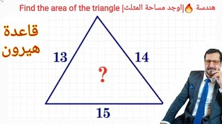 هندسة 🔥| اوجد مساحة المثلث| قاعدة هيرون| Find the area of the triangle