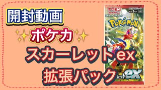 【開封動画】（カード）ポケモン ポケカ スカーレットex 拡張パック