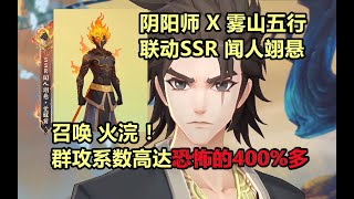 【阴阳师X雾山五行】联动SSR闻人翊悬技能解读：PVE很值得期待！恐怖的400%群攻系数