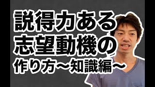 説得力ある志望動機の作り方②～知識編～