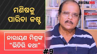 ମଣିଷକୁ ଚିହ୍ନିବା କଷ୍ଟ | Bhitiri Katha 9 | Narayan Mishra | Difficult to know a Human