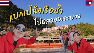 Day 2-3 แบกเป้นั่งเรือช้า SlowBoat จากเชียงของไปหลวงพระบาง คนละ  900 บาท  l Soloไทยไปเวียดนาม