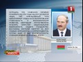 Александр Лукашенко поздравил коллектив Национальной государственной телерадиокомпании