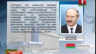 Александр Лукашенко поздравил коллектив Национальной государственной телерадиокомпании