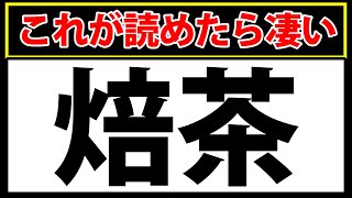 【焙茶】中級レベルの難読漢字！全部解けたらスッキリ