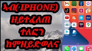 ከመይ ገርና ኣብ( IPHONE) ዘይተፈለጠ ቁጽሪ ከምዘይድወለና ንገብር?