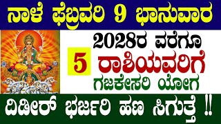 ನಾಳೆ ಫೆಬ್ರವರಿ 9 ಭಾನುವಾರ 2028ರ ವರೆಗೂ 5 ರಾಶಿಯವರಿಗೆ ಗಜಕೇಸರಿ ಯೋಗ ದಿಡೀರ್ ಭರ್ಜರಿ ಹಣ ಸಿಗುತ್ತೆ!