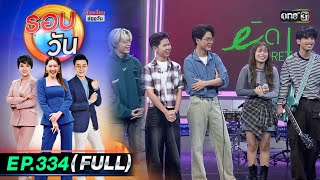 รอบวัน | EP.334 (FULL EP) | 25 ต.ค. 67 | one31