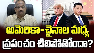 అమెరికా-చైనాల మధ్య ప్రపంచం చీలిపోతోందా?||Is the world heading for US-China led cold war?||