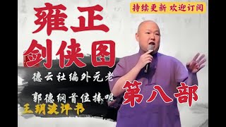 王玥波评书 雍正剑侠图第八部 第4回 藏风岛孙芝遇王荫 燕金章滚山搬救兵  王玥波評書 雍正劍俠圖第八部 第4回 藏風島孫芝遇王蔭 燕金章滾山搬救兵