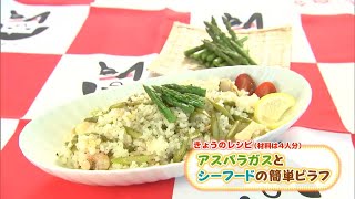 炊飯器で簡単に！「アスパラガスとシーフードの簡単ピラフ」レシピ｜【笑味ちゃん天気予報】2024年5月8日放送