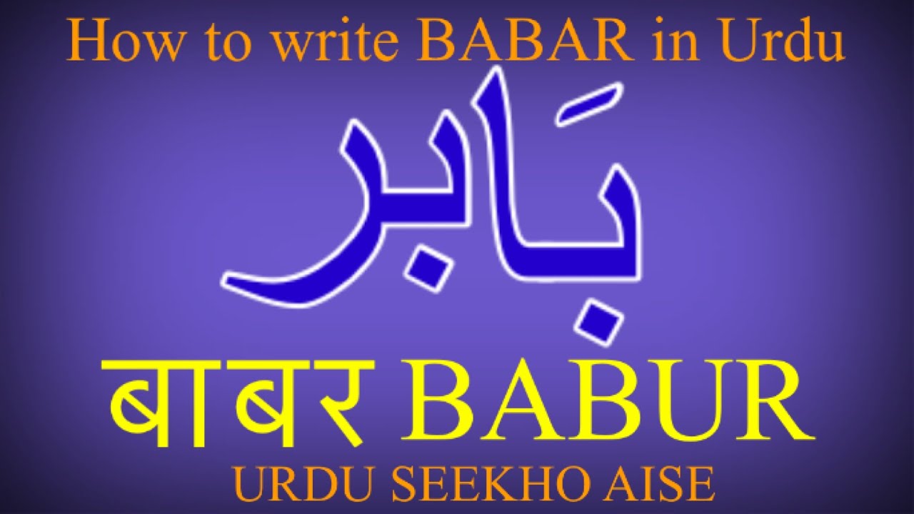 How To Write Babar In Urdu’ Babur Name Meaning In Urdu’ Babar Nam Ka ...