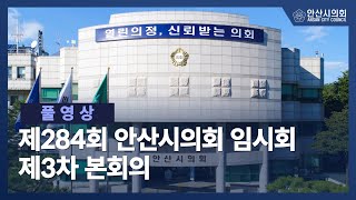 [풀영상] 제284회 안산시의회 임시회 제3차 본회의