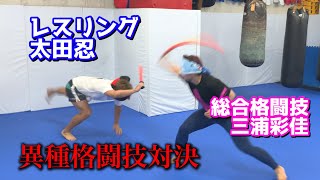 【コラボ企画】異種格闘技３本勝負！女子総合格闘家の三浦彩佳さんと戦ってみた！