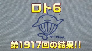 【宝くじ】ロト6(第1917回)を、クイックピックで5口購入した結果