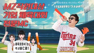 MZ직원대상 기업체육대회 전문MC 섭외1순위 프로MC 진행엿보기