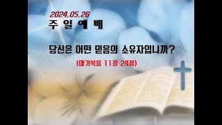 생수감리교회 2024년 5월 26일 주일 예배 설교